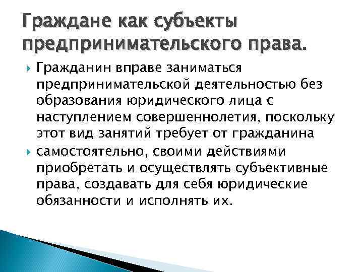 Граждане как субъекты предпринимательского права. Гражданин вправе заниматься предпринимательской деятельностью без образования юридического лица