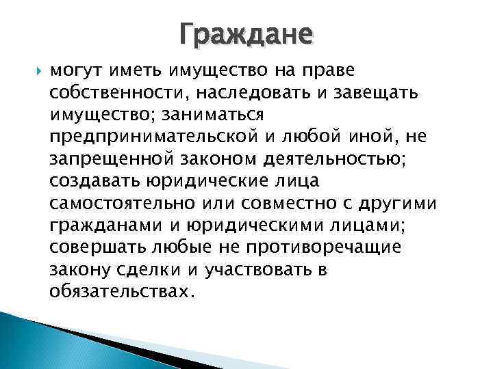 Могущих иметь. Гражданин РФ может иметь имущество на праве собственности. Граждане не могут иметь на праве собственности. Граждане могут:. Граждане и юридические лица могут иметь в собственности.