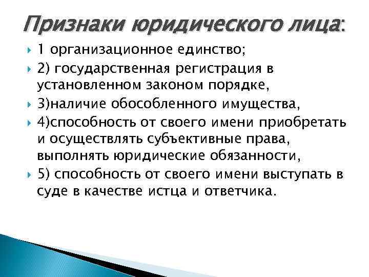 Признаки юридического лица: 1 организационное единство; 2) государственная регистрация в установленном законом порядке, 3)наличие