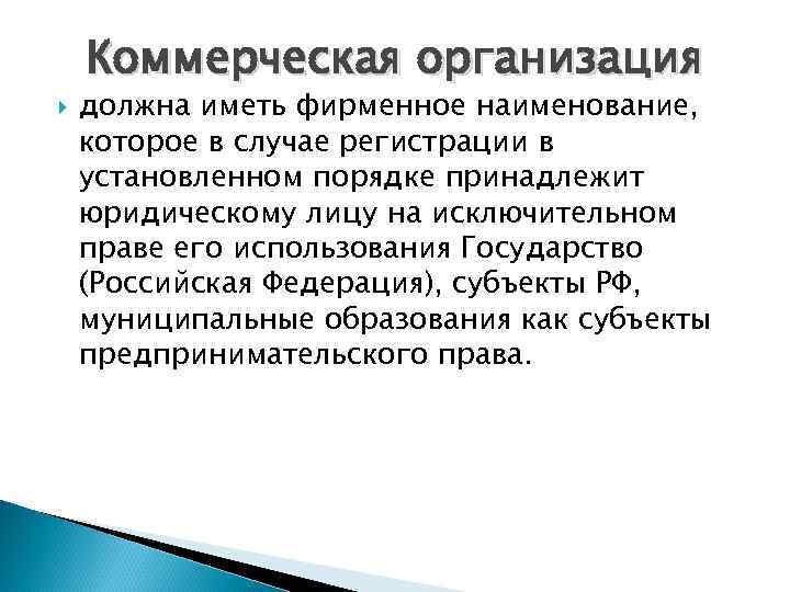 Коммерческая организация должна иметь фирменное наименование, которое в случае регистрации в установленном порядке принадлежит