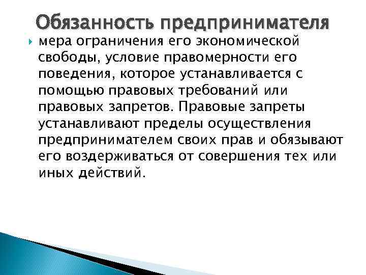  Обязанность предпринимателя мера ограничения его экономической свободы, условие правомерности его поведения, которое устанавливается