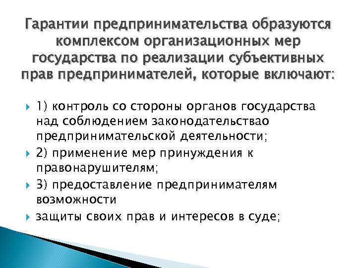 Осуществление субъективных. Гарантии предпринимательства. Гарантии предпринимательской деятельности. Схема гарантии предпринимательской деятельности. Конституционные гарантии предпринимательства.