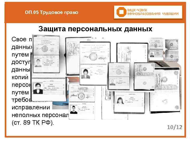 ОП. 05 Трудовое право Защита персональных данных Свое право на защиту персональных данных работники