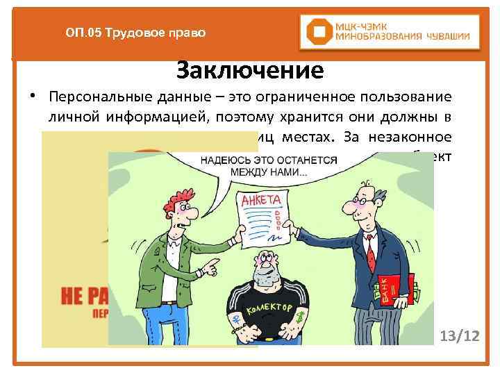 ОП. 05 Трудовое право Заключение • Персональные данные – это ограниченное пользование личной информацией,