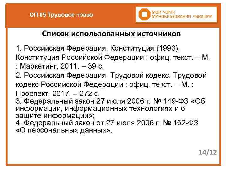 ОП. 05 Трудовое право Список использованных источников 1. Российская Федерация. Конституция (1993). Конституция Российской