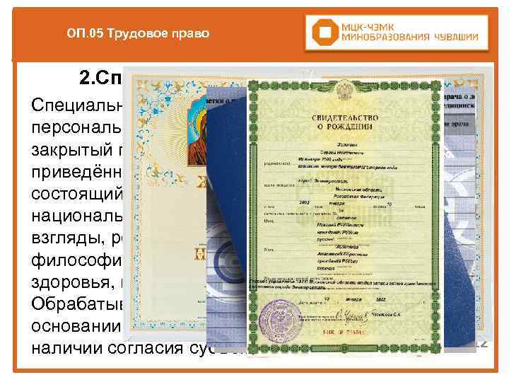 ОП. 05 Трудовое право 2. Специальные персональные данные Специальные категории персональных данных – закрытый