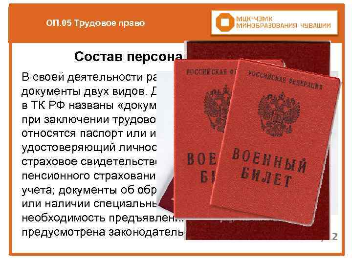 ОП. 05 Трудовое право Состав персональных данных В своей деятельности работодатель использует документы двух