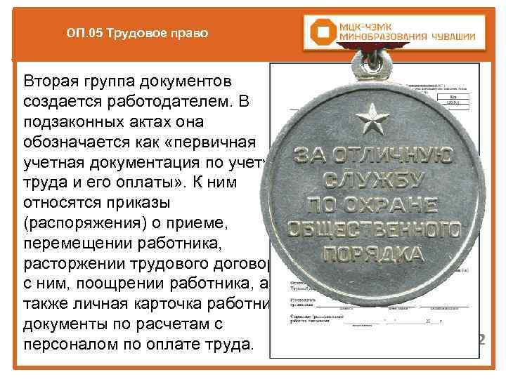 ОП. 05 Трудовое право Вторая группа документов создается работодателем. В подзаконных актах она обозначается