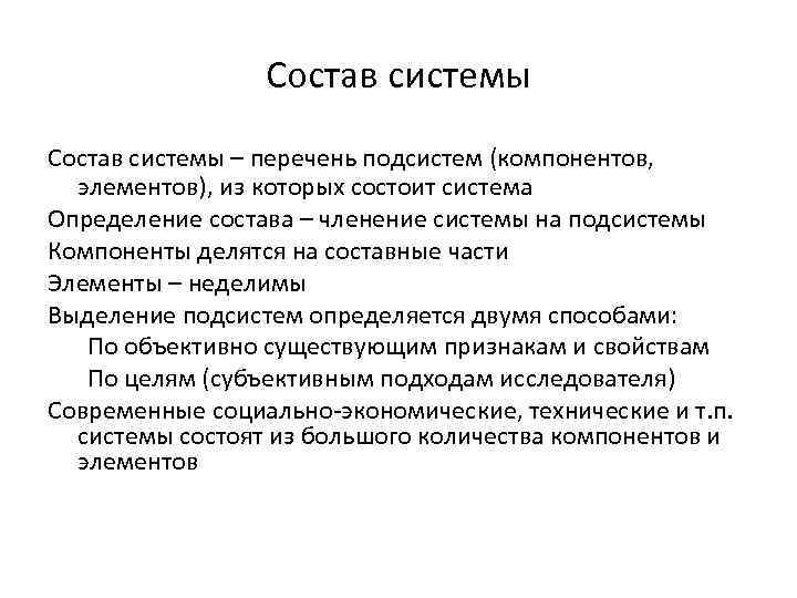 Система состоит из. Определение состава системы. Подсистема определение. Из чего состоит подсистема. Определить состав подсистем.