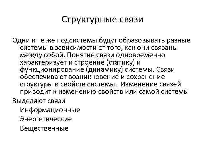 Структурные связи Одни и те же подсистемы будут образовывать разные системы в зависимости от