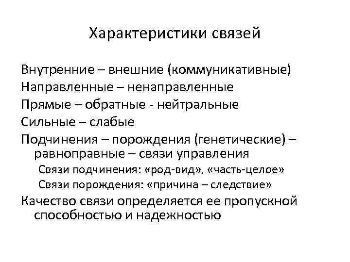 Характеристики связей Внутренние – внешние (коммуникативные) Направленные – ненаправленные Прямые – обратные - нейтральные