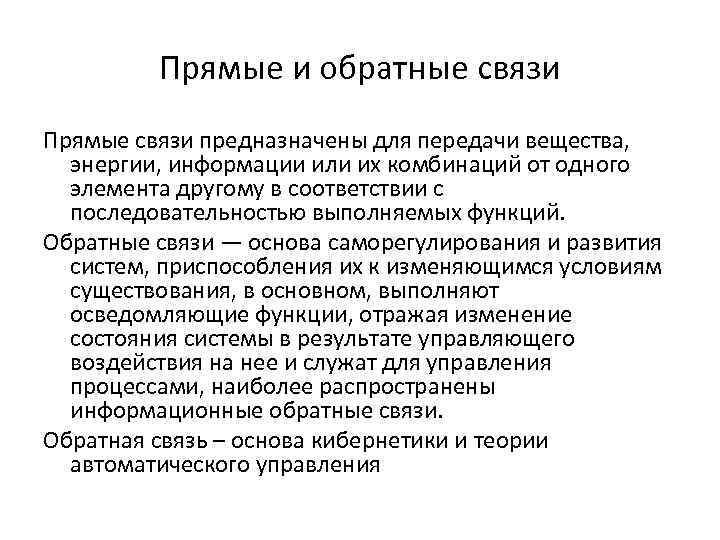 Прямые и обратные связи Прямые связи предназначены для передачи вещества, энергии, информации или их