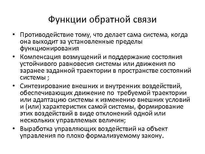 Функции обратной связи • Противодействие тому, что делает сама система, когда она выходит за