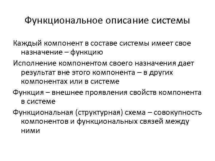 Функциональное описание системы Каждый компонент в составе системы имеет свое назначение – функцию Исполнение