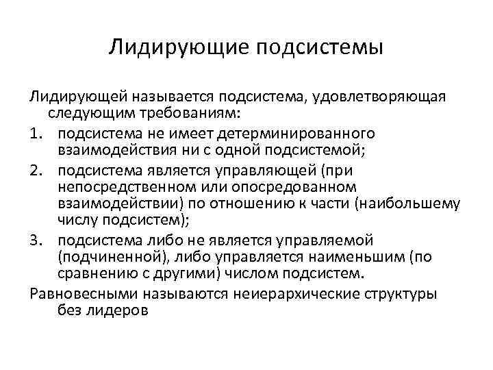 Лидирующие подсистемы Лидирующей называется подсистема, удовлетворяющая следующим требованиям: 1. подсистема не имеет детерминированного взаимодействия