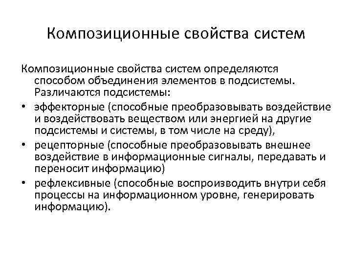 Объединение компонентов. Эффекторные подсистемы. Композиционная система. Композиционный уровень. Параметры композиционных.