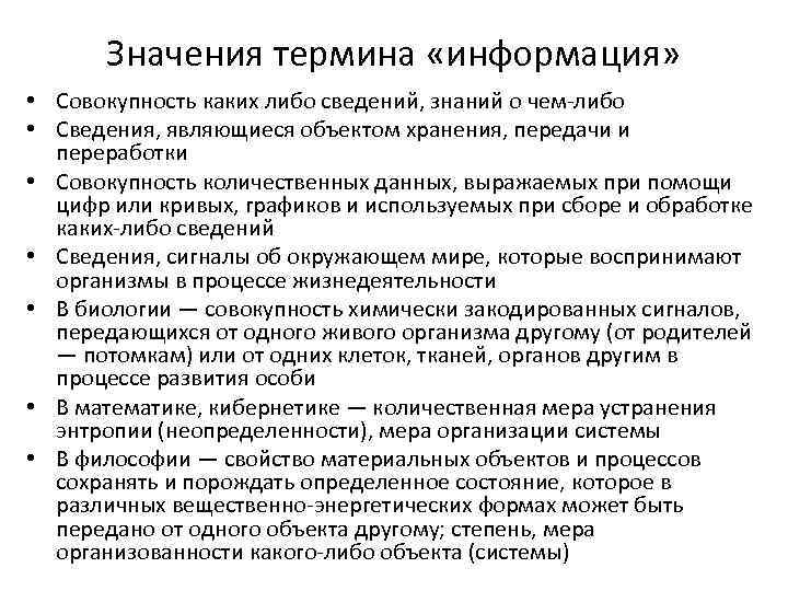 Значения термина «информация» • Совокупность каких либо сведений, знаний о чем-либо • Сведения, являющиеся