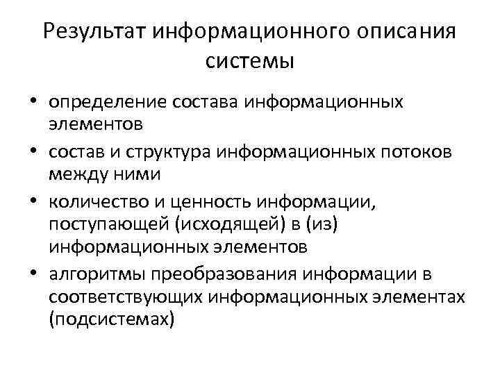 Результат информационного описания системы • определение состава информационных элементов • состав и структура информационных