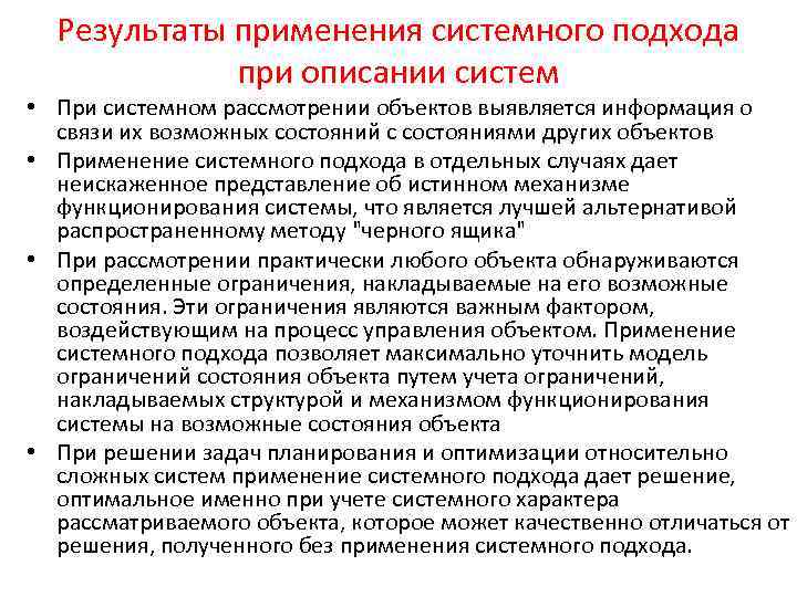 Использование системного подхода. Ограничения системного подхода. Результаты применения системного подхода. Правила применения системного подхода. Результат применения педагогом системного подхода.