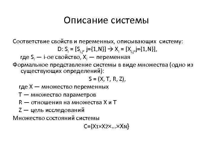 Описание системы Соответствие свойств и переменных, описывающих систему: D: Si = [Si, j, j={1,