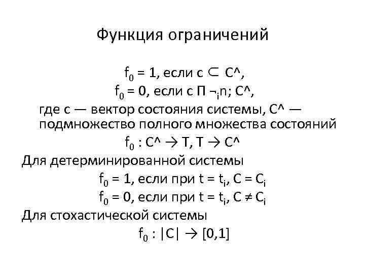 Функция ограничений f 0 = 1, если с ⊂ C^, f 0 = 0,