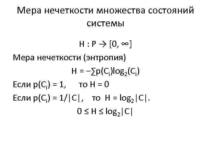 Мера нечеткости множества состояний системы H : P → [0, ∞] Мера нечеткости (энтропия)