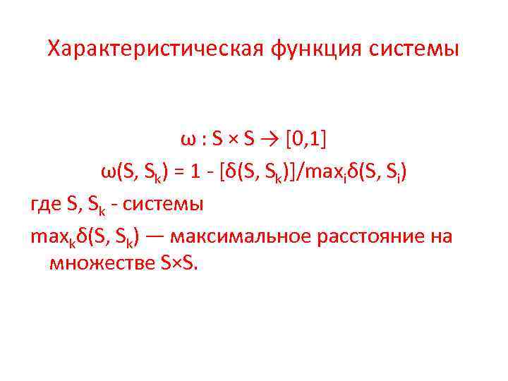 Характеристическая функция системы ω : S × S → [0, 1] ω(S, Sk) =