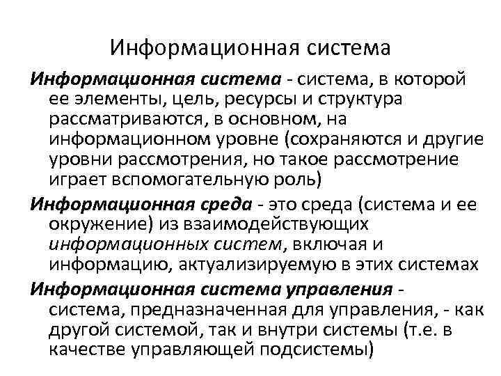 Информационная система - система, в которой ее элементы, цель, ресурсы и структура рассматриваются, в