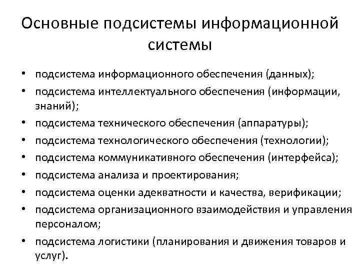 Основные подсистемы