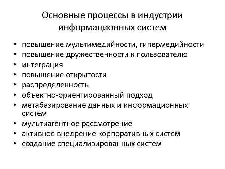 Основные процессы в индустрии информационных систем повышение мультимедийности, гипермедийности повышение дружественности к пользователю интеграция