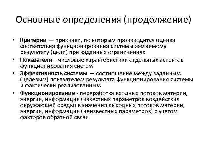 Основные определения (продолжение) • Критерии — признаки, по которым производится оценка соответствия функционирования системы