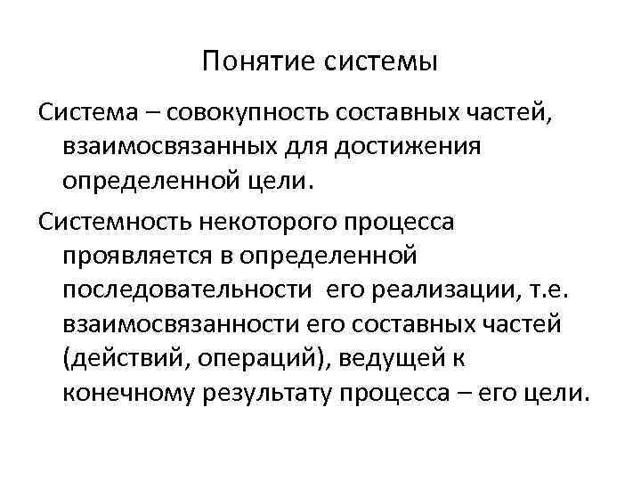 Концепция и особенности системы. Понятие системы. Общие понятия теории систем. Система и совокупность. Общая теория систем Берталанфи.