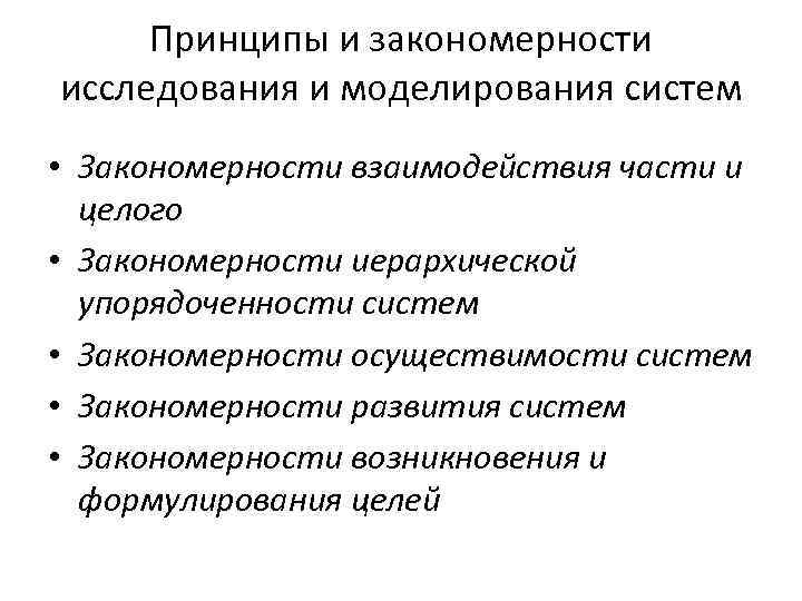 Общая теория развития систем. Закономерности систем. Закономерности взаимодействия части и целог. Принцип осуществимости.