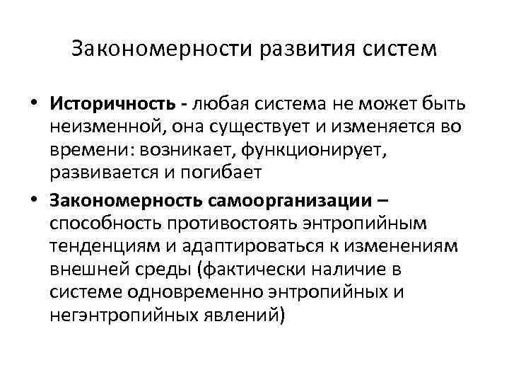 Теория систем закономерности. Историчность. Закономерности теории систем. Закономерности систем историчность. Историчность в философии это.