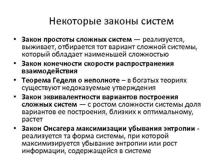 Некоторые законы систем • Закон простоты сложных систем — реализуется, выживает, отбирается тот вариант