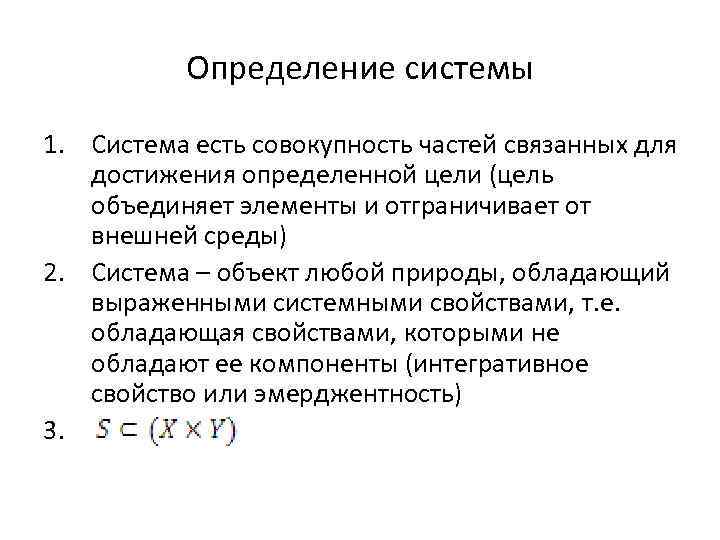 Совокупность частей. Система это определение. Дайте определение системы. Система краткое определение. Теория свойств систем.