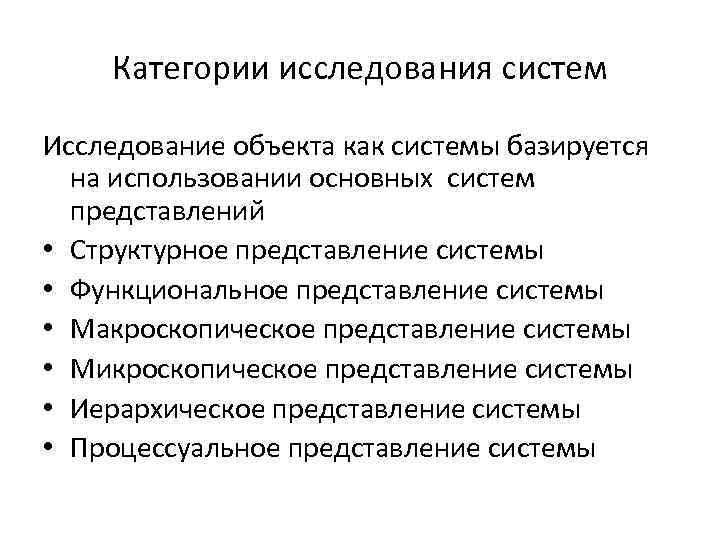 Категории исследования систем Исследование объекта как системы базируется на использовании основных систем представлений •