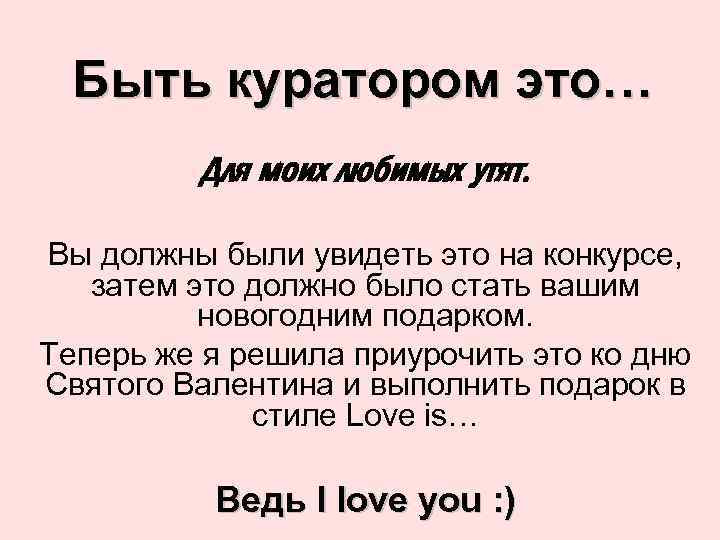 Быть куратором это… Для моих любимых утят. Вы должны были увидеть это на конкурсе,