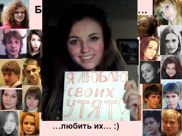 Быть куратором это… …любить их… : ) 