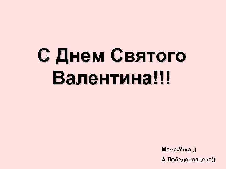 С Днем Святого Валентина!!! Мама-Утка ; ) А. Победоносцева)) 