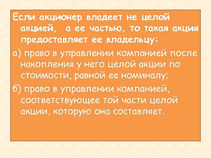 Если акционер владеет не целой акцией, а ее частью, то такая акция предоставляет ее