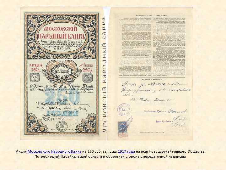 Акция Московского Народного Банка на 250 руб. выпуска 1917 года на имя Новоцурухайтуевкого Общества