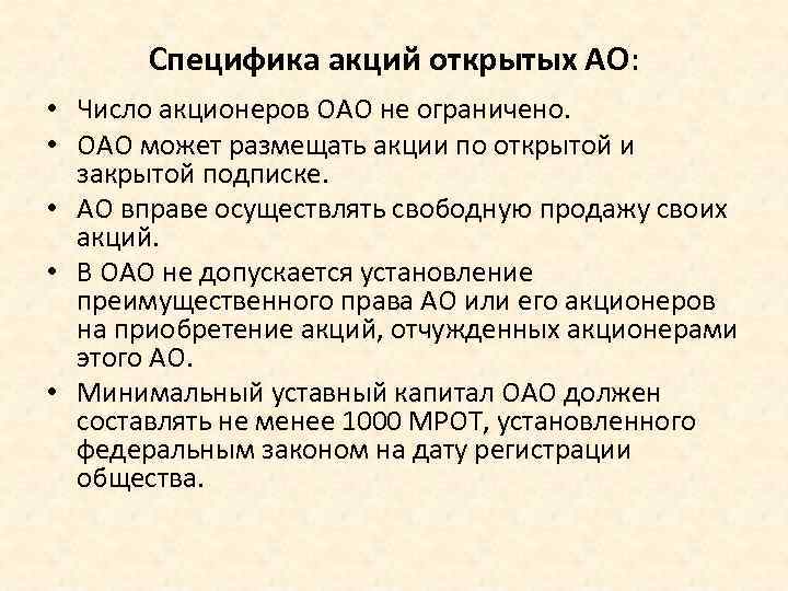 Специфика акций открытых АО: • Число акционеров ОАО не ограничено. • ОАО может размещать