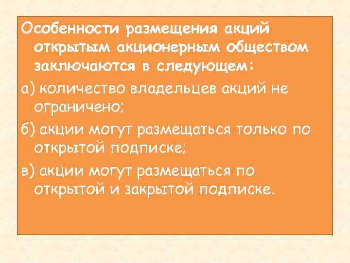 Особенности размещения акций открытым акционерным обществом заключаются в следующем: а) количество владельцев акций не