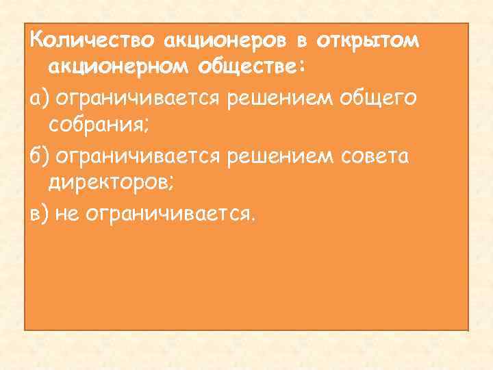 Количество акционеров в открытом акционерном обществе: а) ограничивается решением общего собрания; б) ограничивается решением