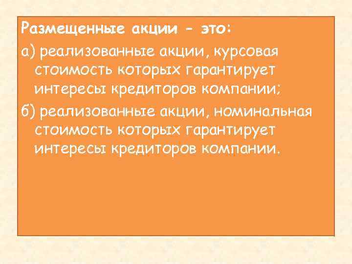 Размещенные акции - это: а) реализованные акции, курсовая стоимость которых гарантирует интересы кредиторов компании;