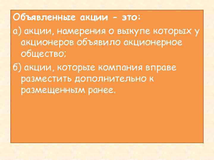 Объявленные акции - это: а) акции, намерения о выкупе которых у акционеров объявило акционерное