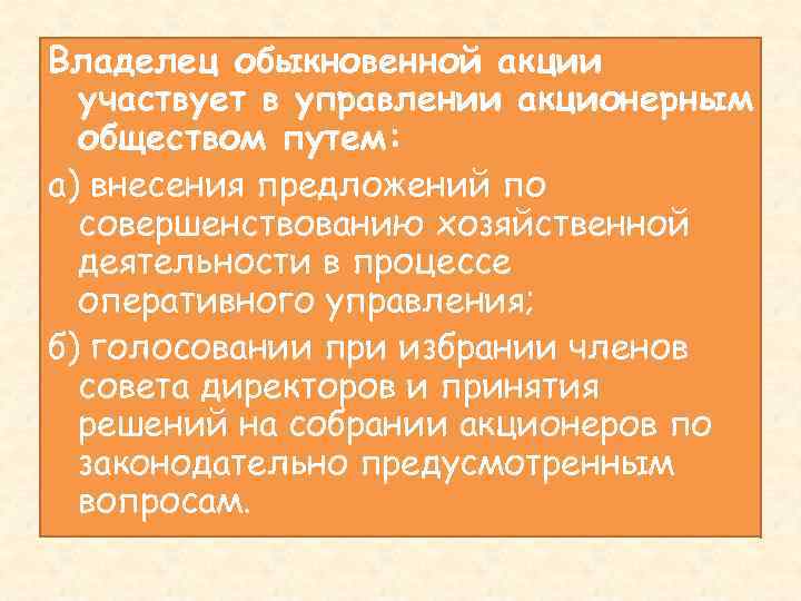 Владелец обыкновенной акции участвует в управлении акционерным обществом путем: а) внесения предложений по совершенствованию