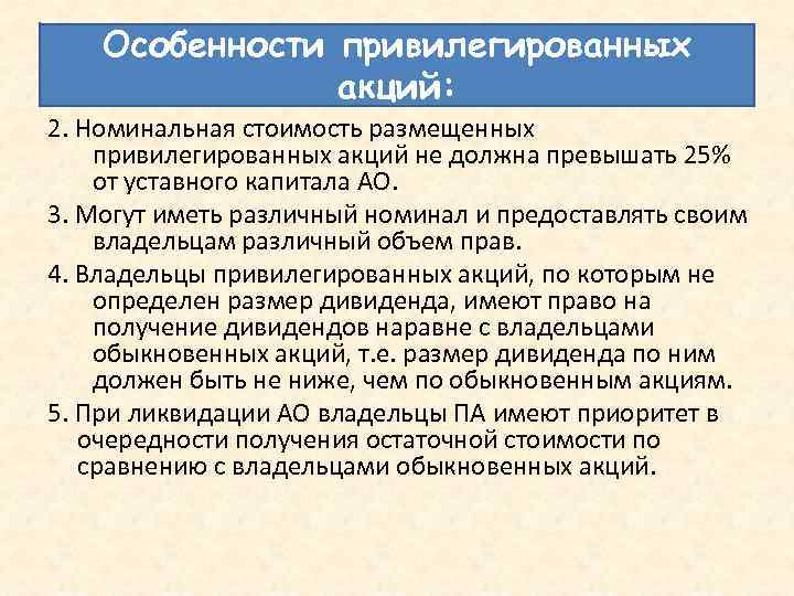 Особенности привилегированных акций: 2. Номинальная стоимость размещенных привилегированных акций не должна превышать 25% от