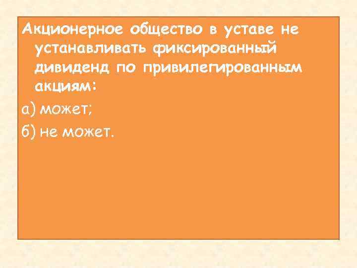 Акционерное общество в уставе не устанавливать фиксированный дивиденд по привилегированным акциям: а) может; б)